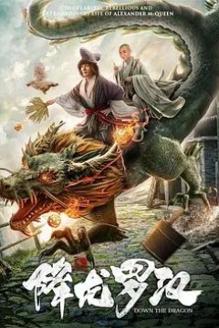 降龙罗汉2020