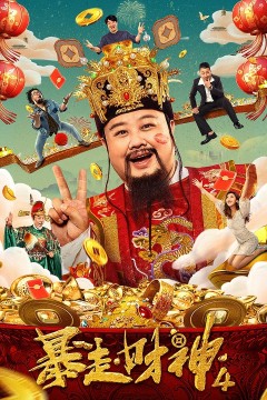 暴走财神42023