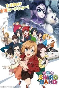 白箱剧场版2020