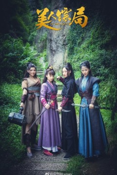 美人镖局2023