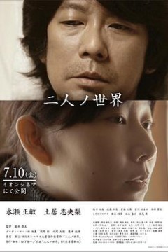 二人ノ世界