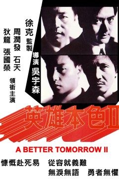 英雄本色21987