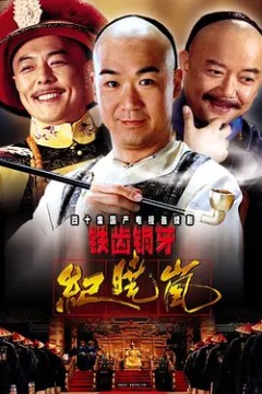铁齿铜牙纪晓岚1