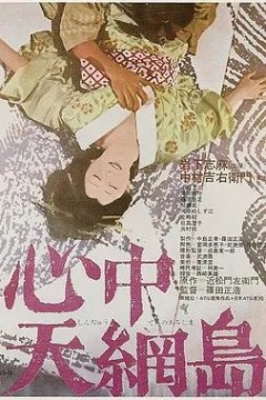 心中天网岛