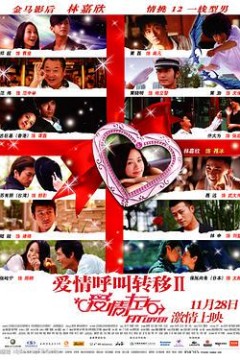 爱情呼叫转移II：爱情左右