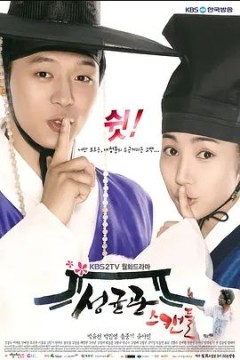 成均馆绯闻2010