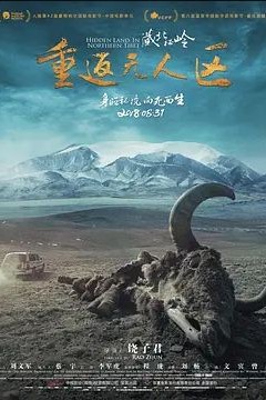 藏北秘岭-重返无人区2018