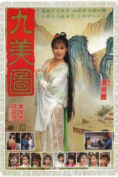唐伯虎点九美