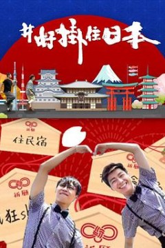 #好挂住日本