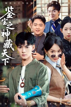 鉴宝之神藏天下