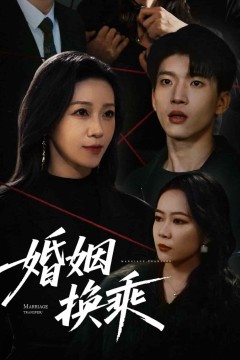 婚姻换乘