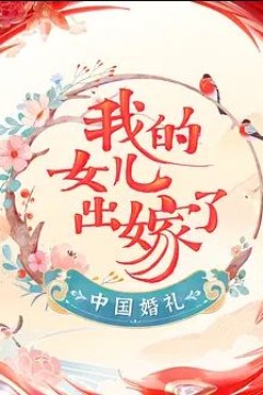 中国婚礼