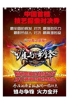 谁与争锋
