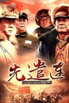 先遣连