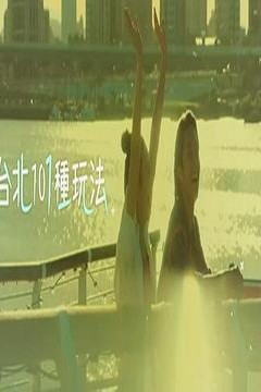 台北101种玩法2