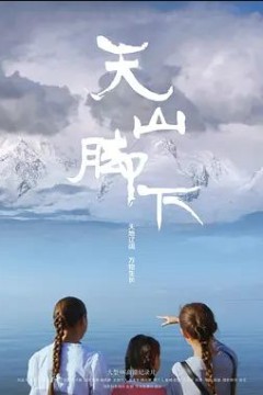 天山脚下