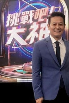 挑战吧！大神