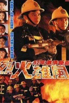 烈火雄风1992国语