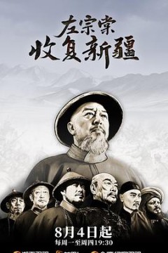 左宗棠收复新疆