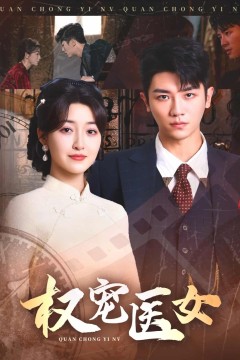 权宠医女