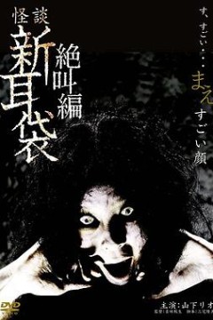 怪谈新耳袋绝叫编前「恐怖面孔」