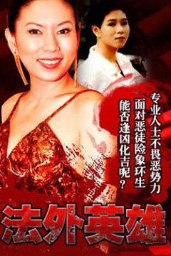 法外英雄国语