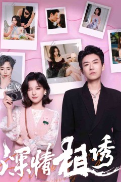 深情相诱
