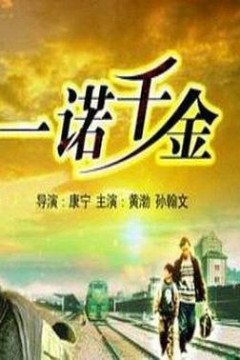 一诺千金2006