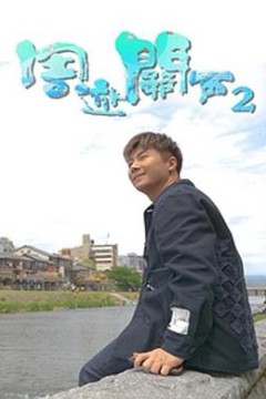 周游关西2