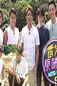 香港原味道