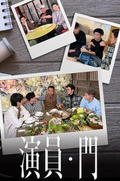 演员•门