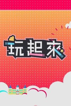 玩起来2
