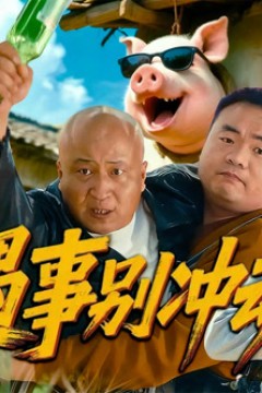 遇事别冲动