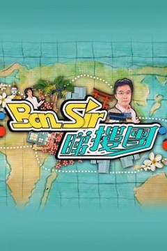 Ben Sir睇楼团