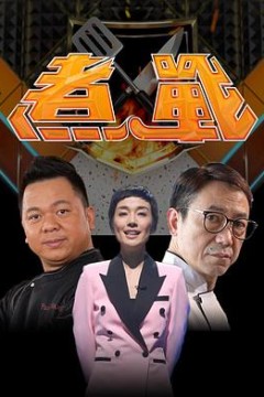 煮战