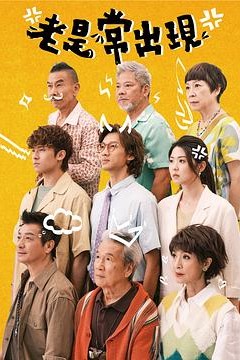 老是常出现粤语