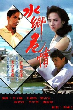 水乡危情国语