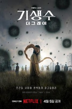 寄生兽：灰色部队