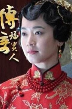 传奇福贵人