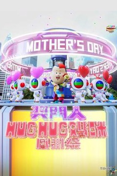 奖门人Hug Hug妈咪感谢祭