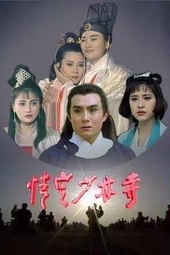 情定少林寺