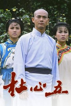 杜心五国语