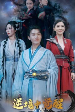 逆境中觉醒