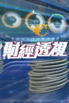 财经透视2024