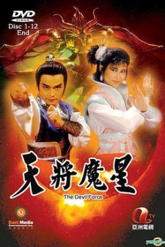 天将魔星粤语