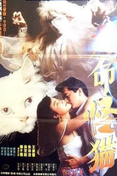 九命怪猫