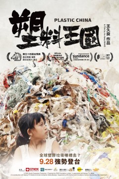 塑料王国2017