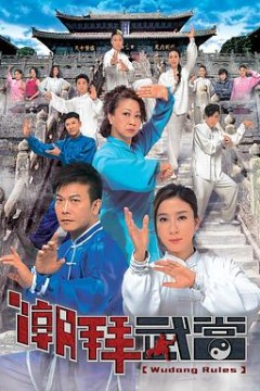 潮拜武当国语