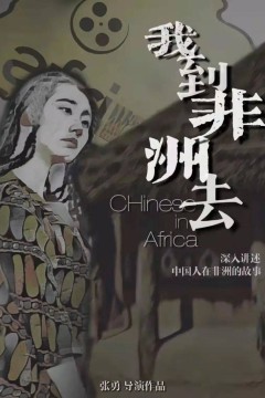 我到非洲去