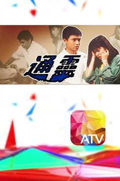 通灵1986